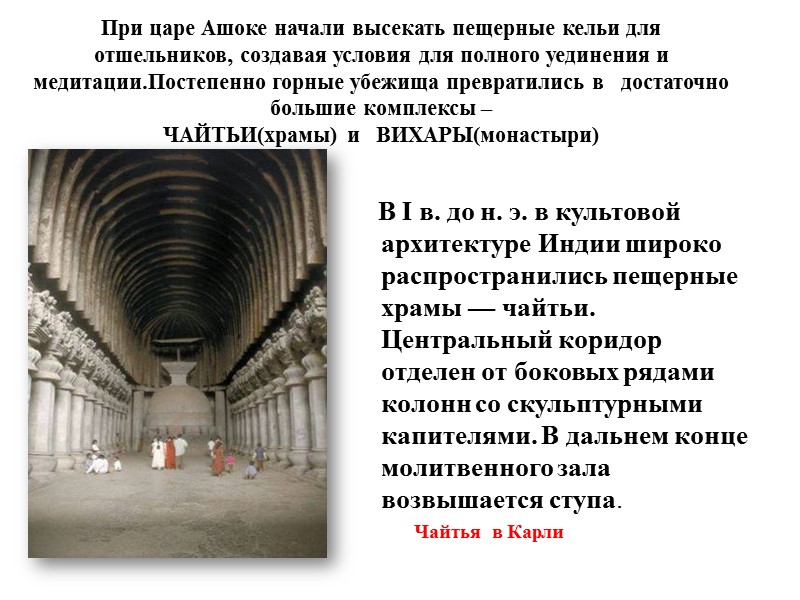 В I в. до н. э. в культовой архитектуре Индии широко распространились пещерные храмы